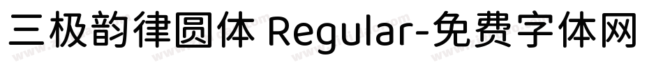 三极韵律圆体 Regular字体转换